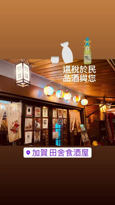 加賀-田舍食酒屋