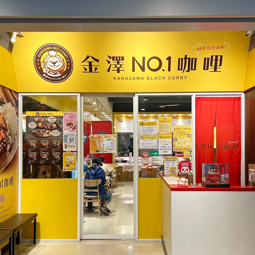 金澤NO1.咖哩