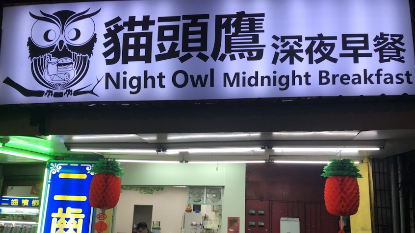 貓頭鷹深夜早餐