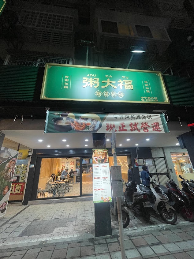 粥大福-中和莒光店