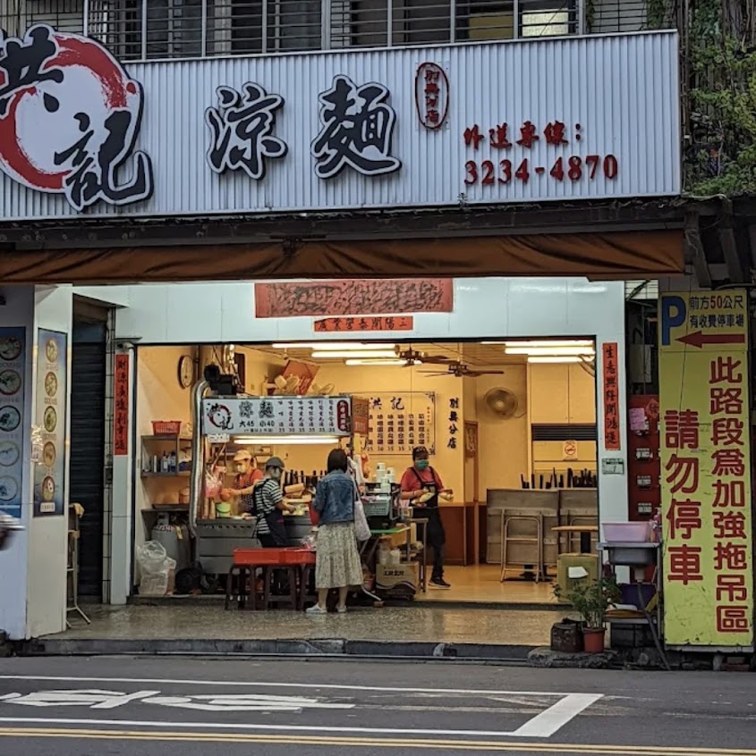 洪記涼麵