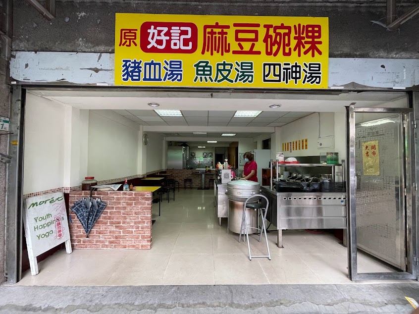 原好記麻豆碗粿四神湯