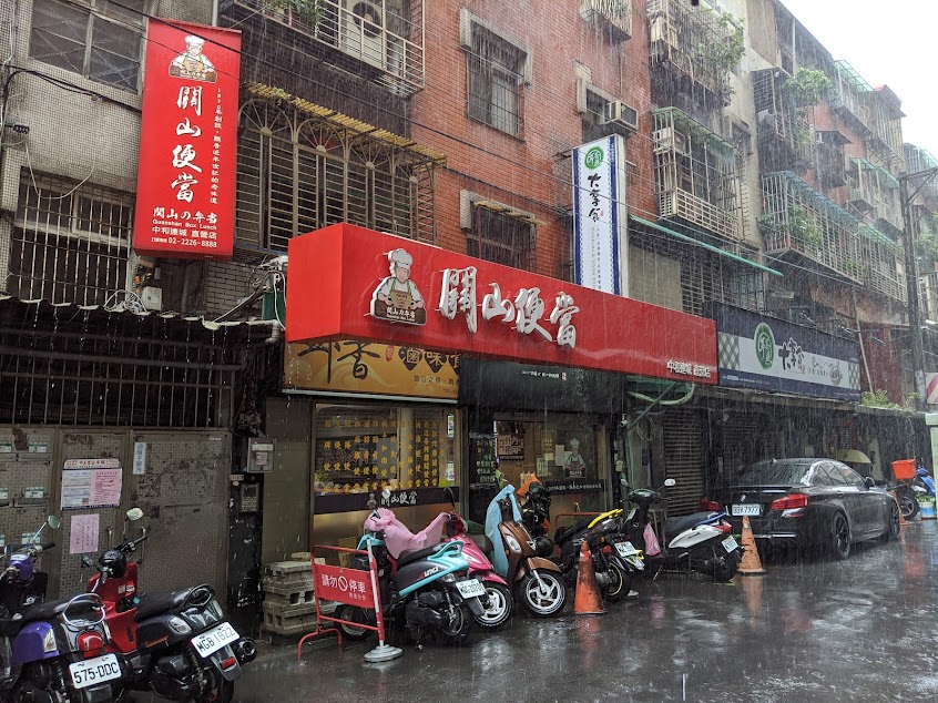 關山珍享便當 中和總舖(中和連城)