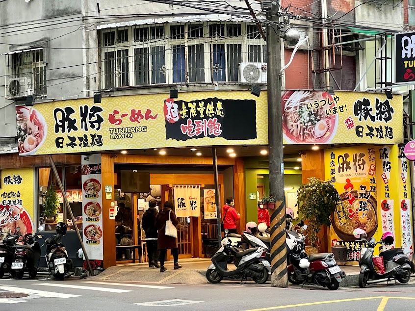 豚將拉麵 中和員山店