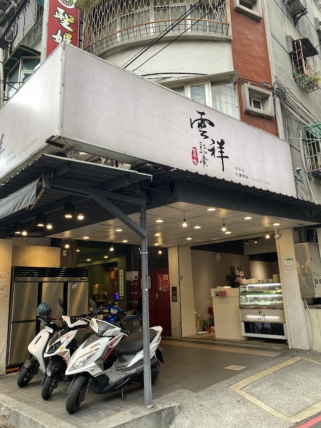雲祥麵食 中和店