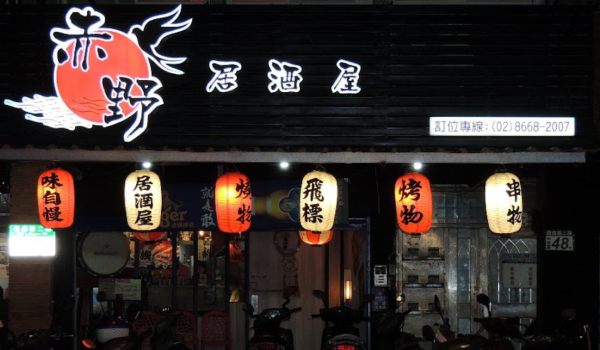 赤野居酒屋南勢角店（烘爐地/無限暢飲/飛鏢/聚會/包場/串燒）