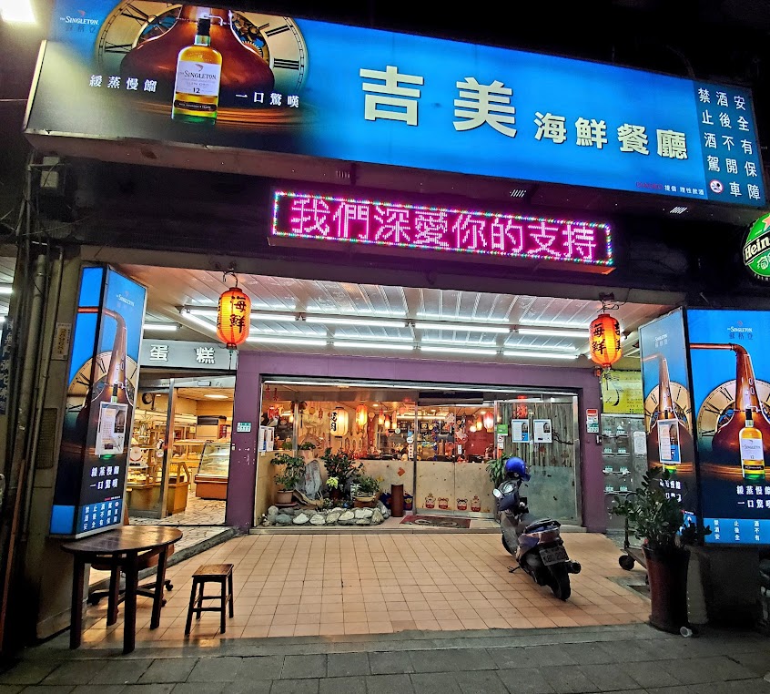 吉美海鮮餐廳