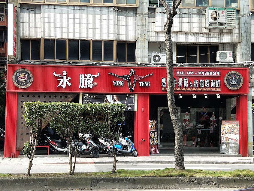 永騰熟成牛排館