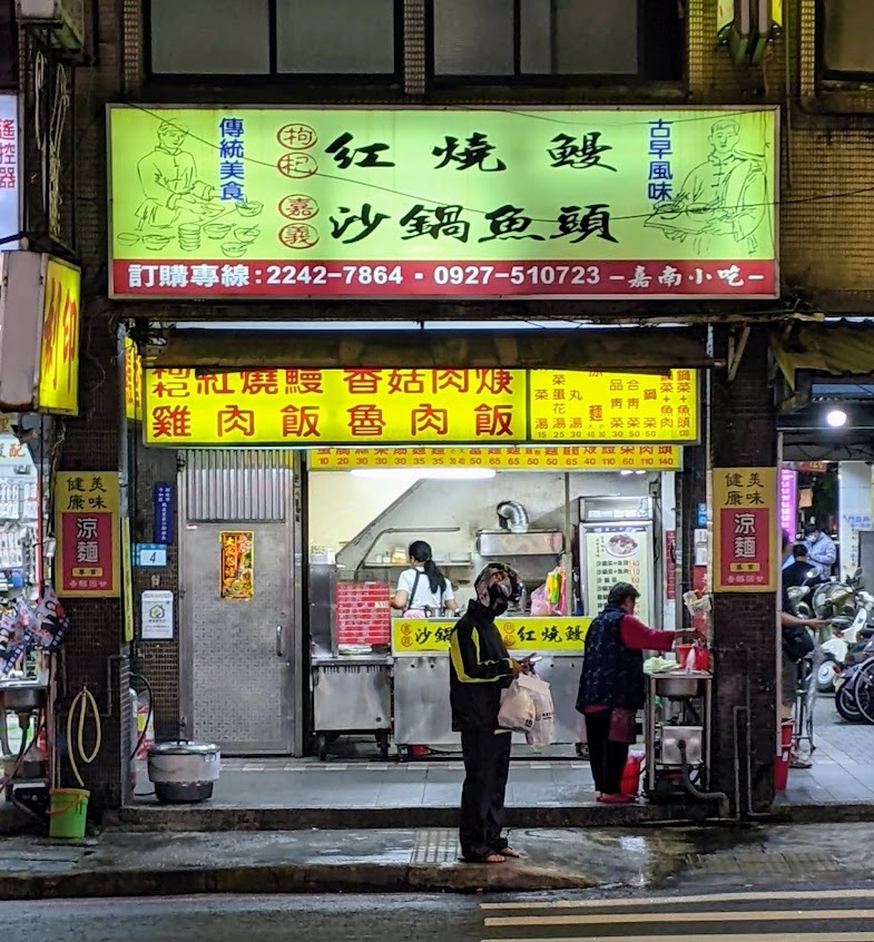 嘉義砂鍋魚頭.枸杞紅燒鰻