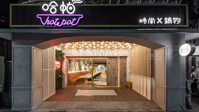 哈帕時尚鍋物