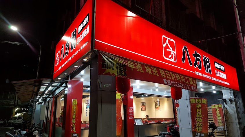 八方悅鍋物-三重重新店
