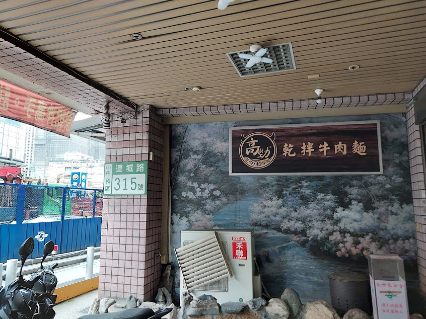 高勁乾拌牛肉麵-中和店（原乾拌高手）