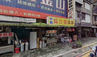 中和綜合羮油飯