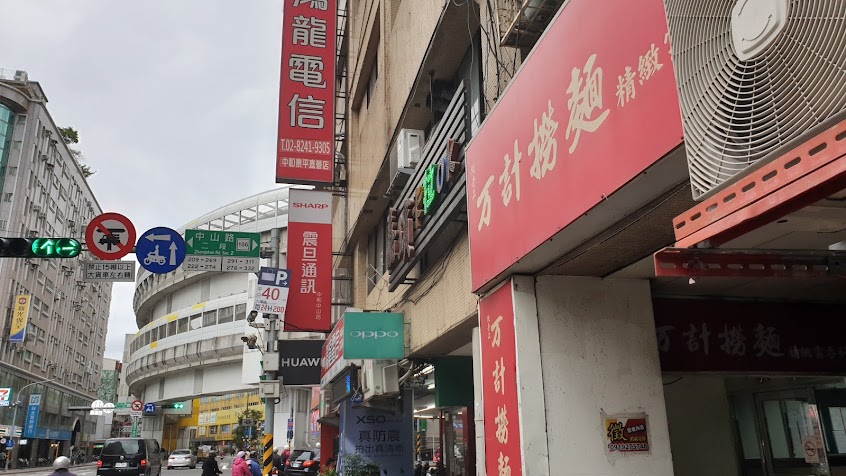 萬計撈麵 景平店