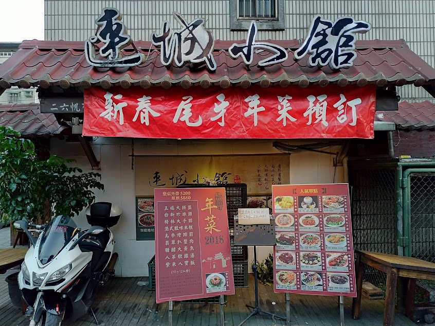連城小館