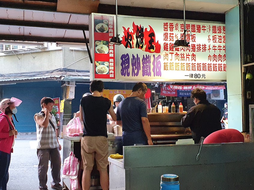 火烤王現炒鐵板