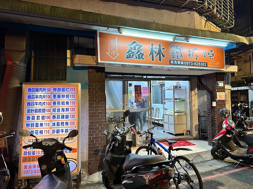 鑫林鐵板燒