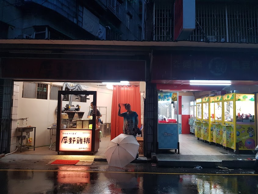 厚野雞排-中和分店