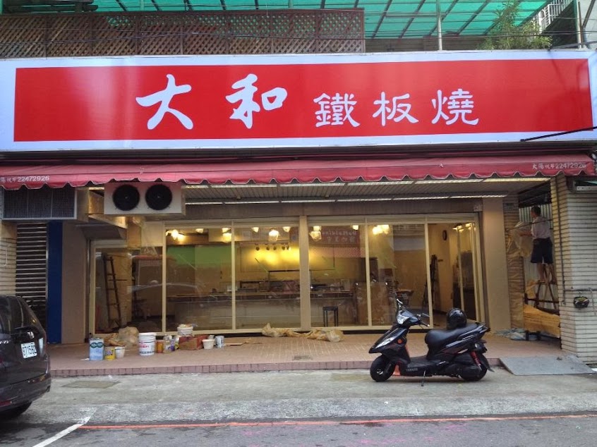 大和鐵板燒民德店
