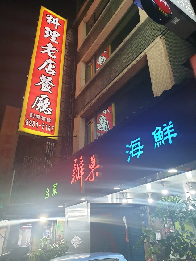 料理老店