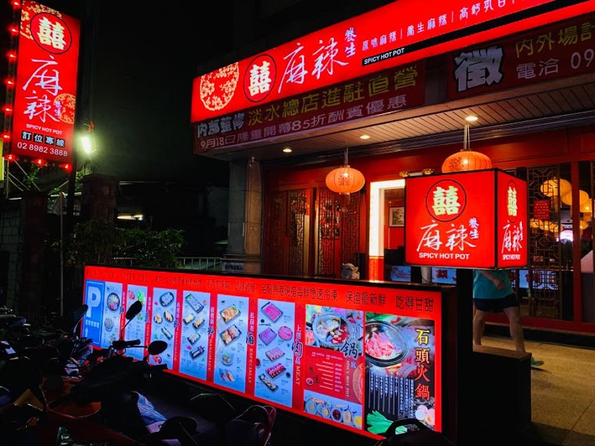 囍麻辣三重店