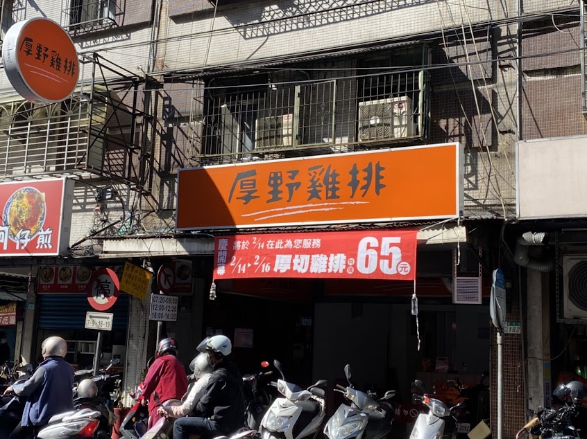 厚野雞排 新生店