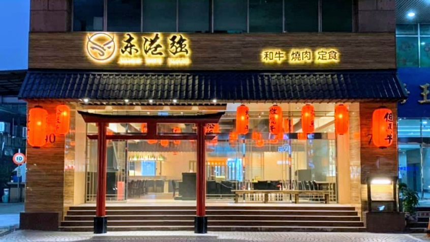 東港強 和牛 燒肉 定食