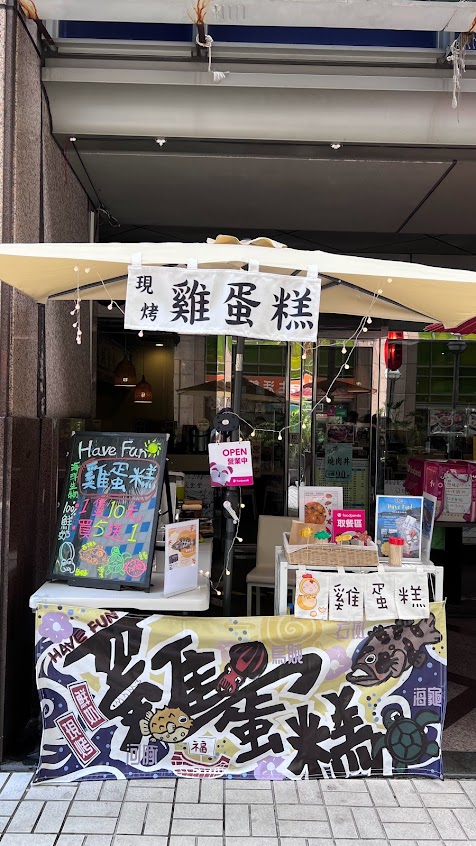 HaveFun雞蛋糕/海方雞蛋糕 新北中和最好吃下午茶推薦的雞蛋糕 100%純鮮奶製作