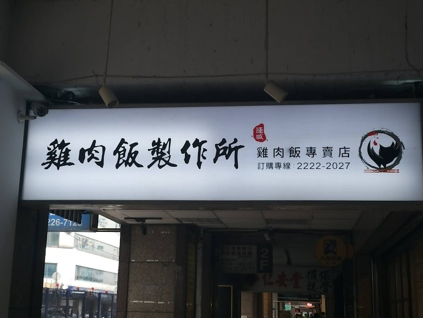 雞肉飯製作所