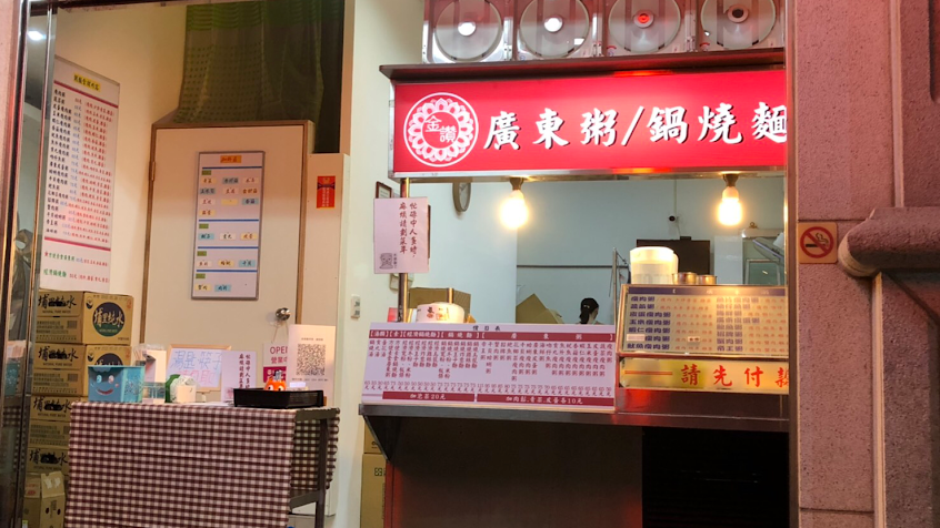 金讚廣東粥鍋燒麵