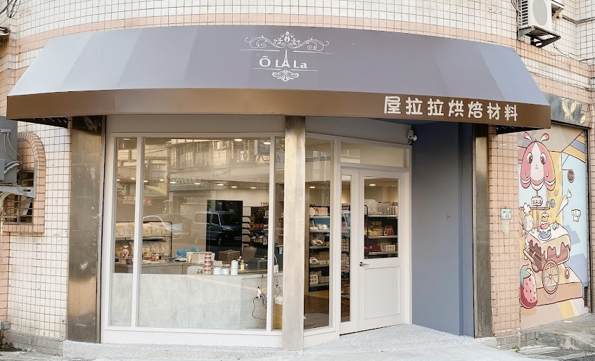 屋拉拉烘焙材料 – 〈烘焙教室推薦〉中和烘焙食材|西點材料專賣|烘焙|甜點|手作蛋糕麵包|教學課程|烘焙材料廠商