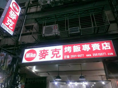 麥克烤飯