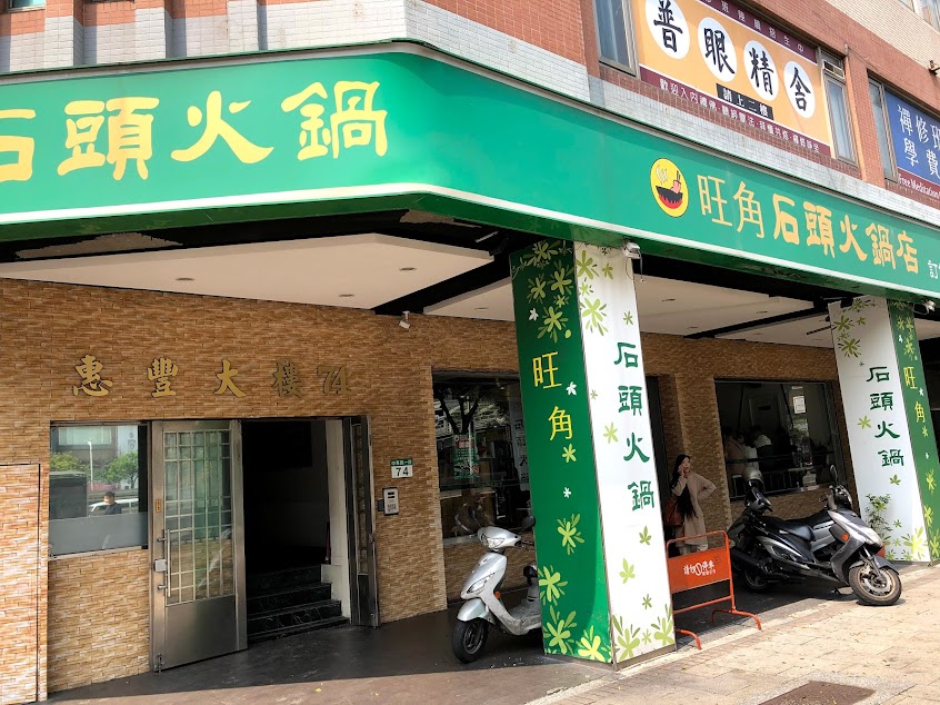 旺角迷你石頭火鍋
