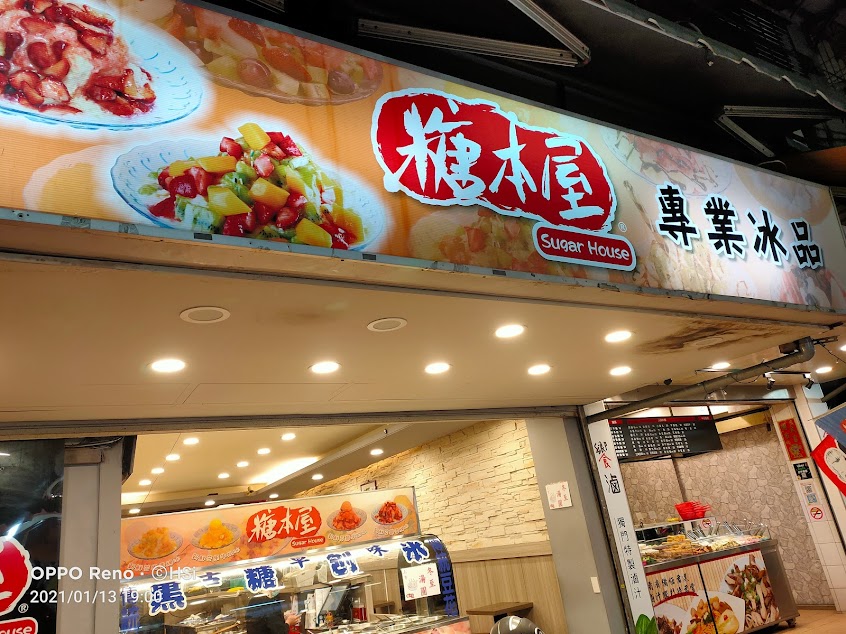 糖本屋冰品