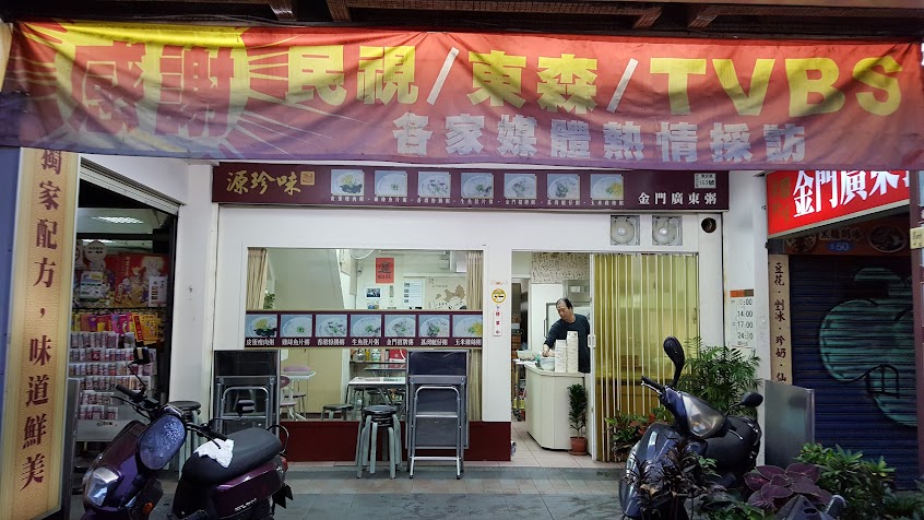 源珍味金門廣東粥