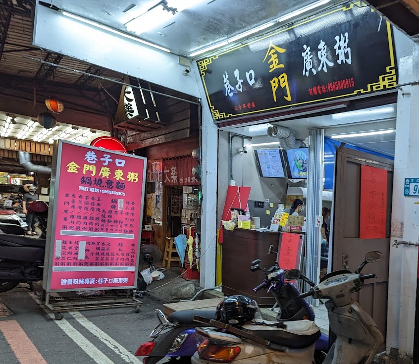 巷子口金門現煮廣東粥