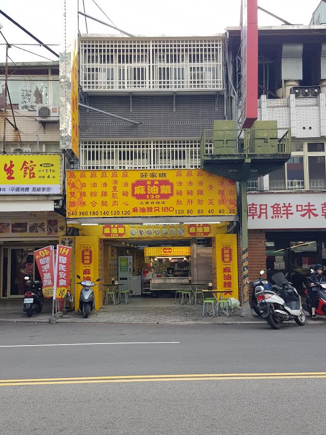 莊家班麻油雞-三重中華店