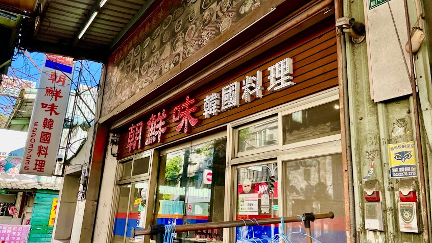 朝鮮味韓國料理