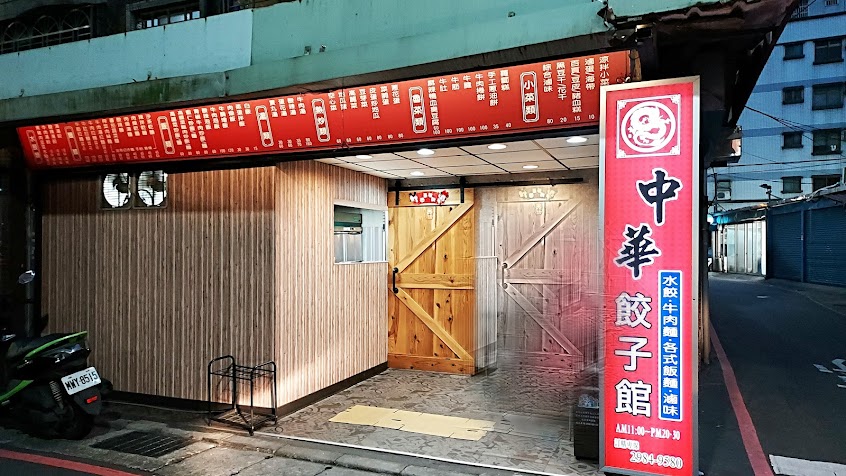 中華餃子館