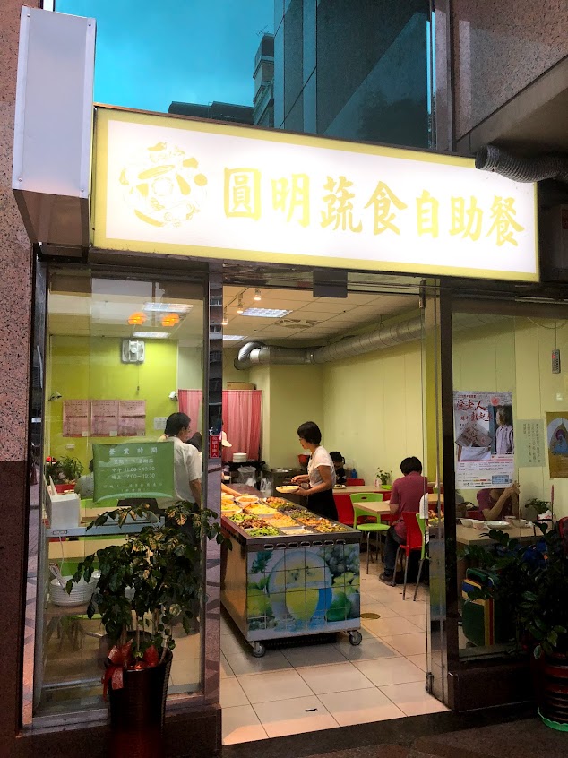 圓明蔬食自助餐