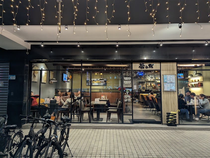 茶自點中和旗艦店