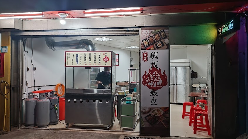 紘爸鐵板燒飯包