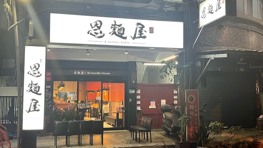 恩麵屋 N-noodle House