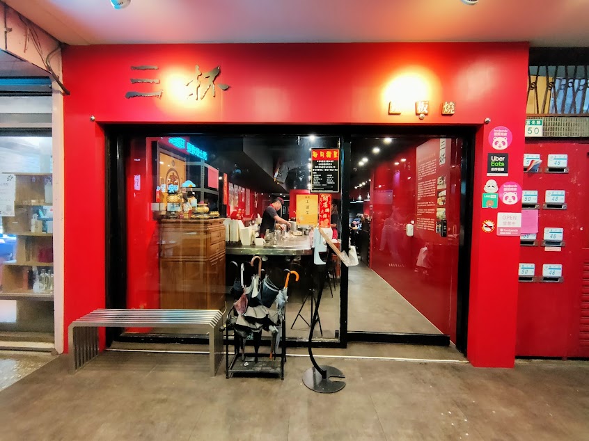 三杯鐵板燒 莒光店