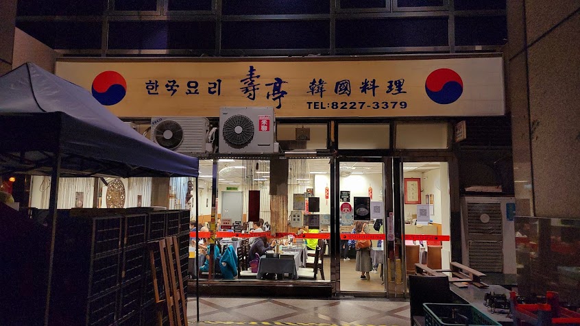 壽亭韓國料理