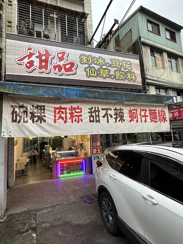 甜品 挫冰、豆花、仙草、飲料