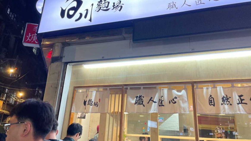白川麵場しらかわ|中和|日式|雞白湯|拉麵|
