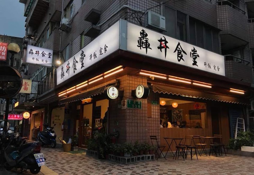 轟丼食堂