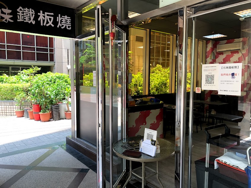 元味鐵板燒