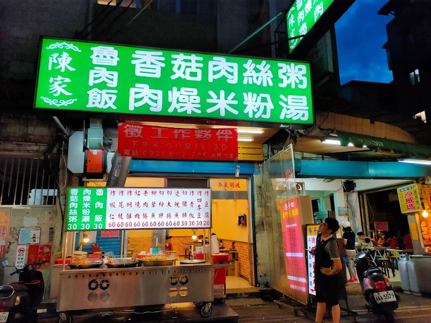 陳家米粉湯香菇粥